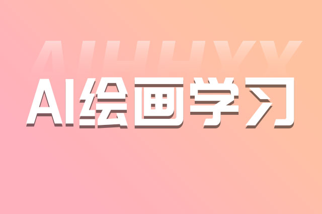ai画图无审核