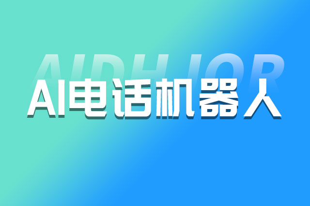 ai电话