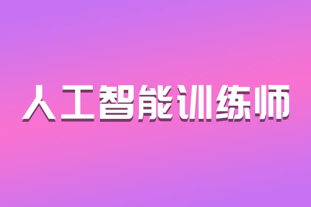 人工智能技术