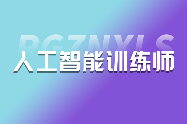 人工智能教育培训机构排名