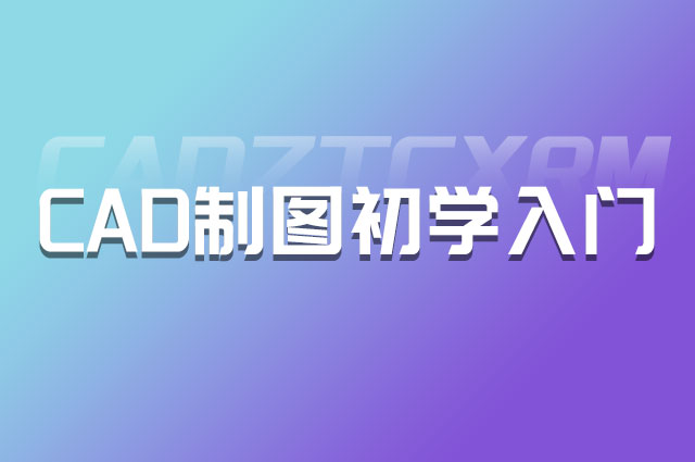 cad培训机构培训学校