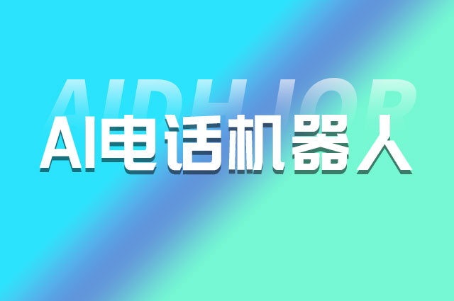 智能语音电话