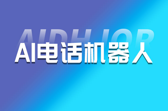 ai客服电话系统