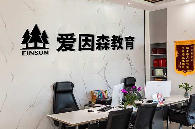 爱因森教育平面培训学校，成就专业技术人才